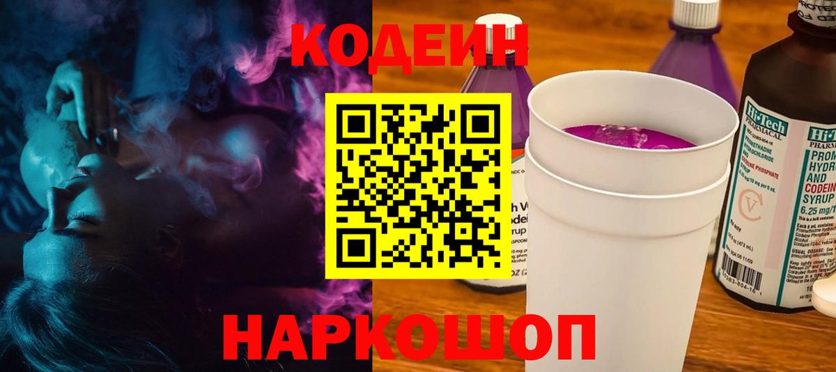Новоалександровск  Кодеиновый сироп Lean Purple Drank  Вход с VPN 